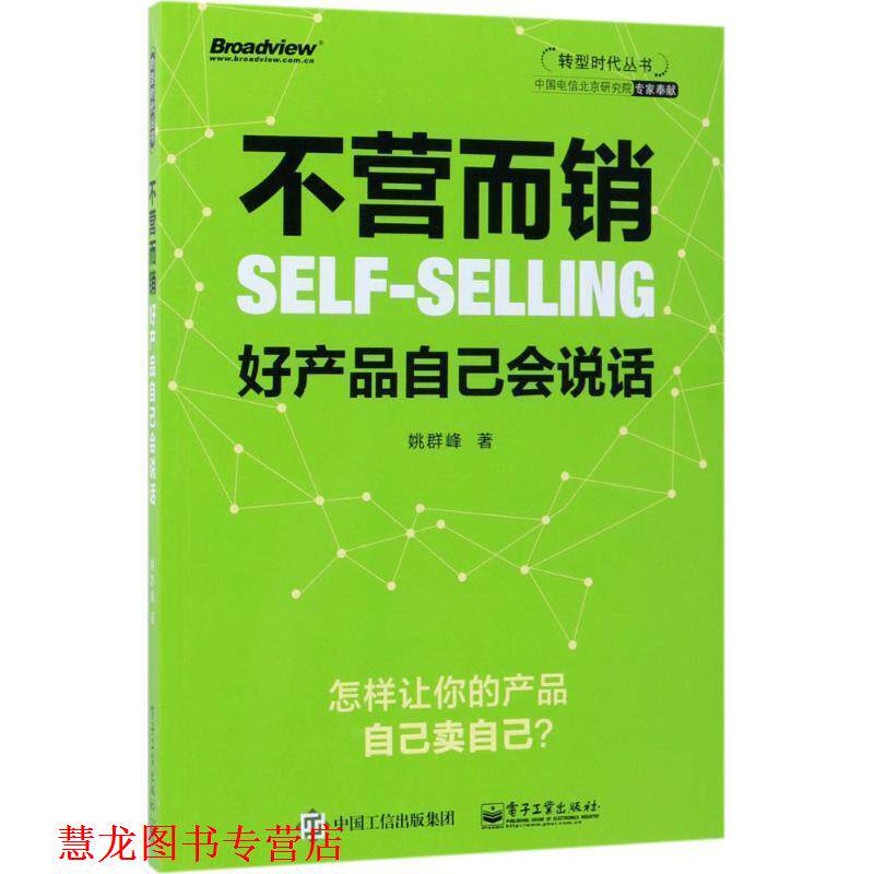 【正版书籍】 不营而销:好产品自己会说话 姚群峰 电子工业出版社