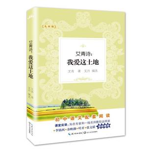 艾青诗 我爱这土地 艾青 长江文艺出版 书籍 著 社 正版
