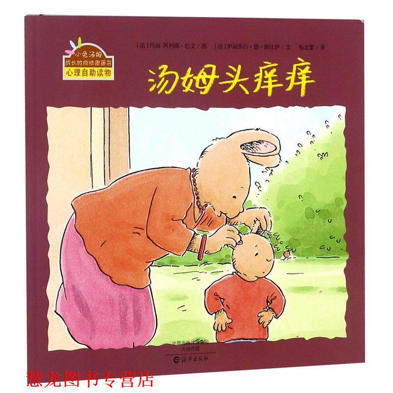 【正版书籍】 小兔汤姆成长的烦恼图画书:汤姆头痒痒 [法] 伊丽莎白·德·朗比伊 著,[法] 玛丽-阿利娜·巴 海燕出版社