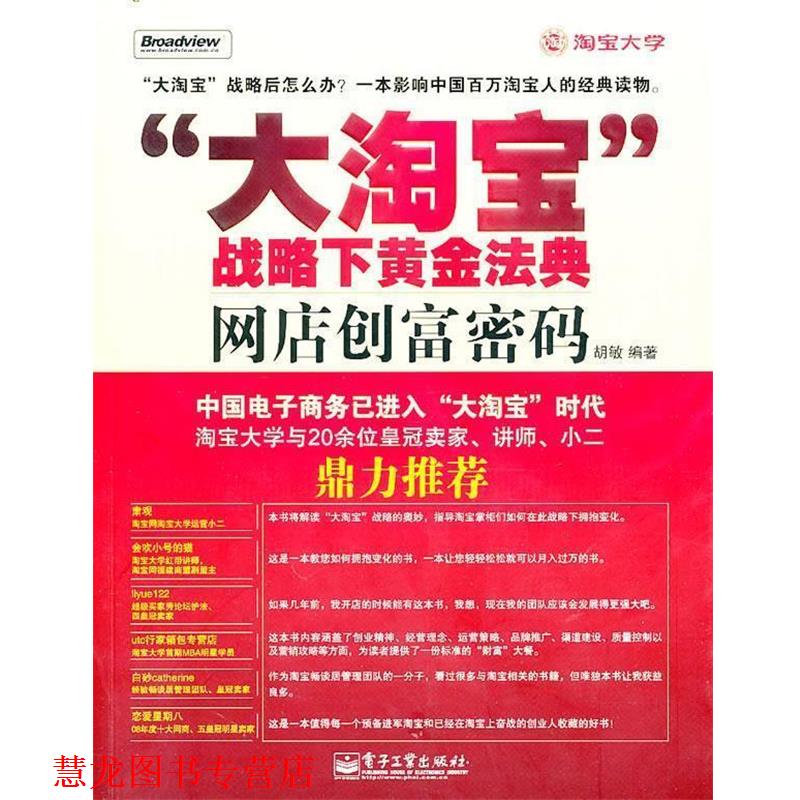 【正版书籍】 “大淘宝”战略下黄金法典网店创富密码 胡敏 编著 电子工业出版社