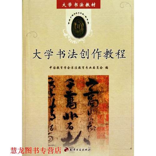 【正版书籍】 大学书法创作教程 中国教育学会书法教育专业委员会　编 天津古籍出版社