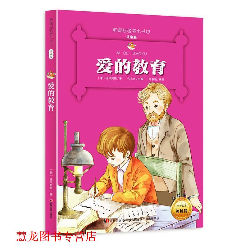 【正版书籍】 爱的教育 (意)亚米契斯　著,陈春艳　改写 河北少年儿童出版社