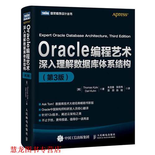 【正版书籍】 Oracle编程艺术 深入理解数据库体系结构 第3版 [美] 凯特(Thomas Kyte),库恩(Darl Kuhn) 人民邮电出版社