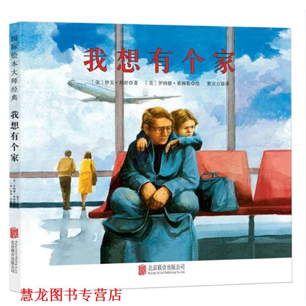 【正版书籍】 童立方出版公司 我想有个家 [美] 伊芙 邦婷 北京联合出版公司