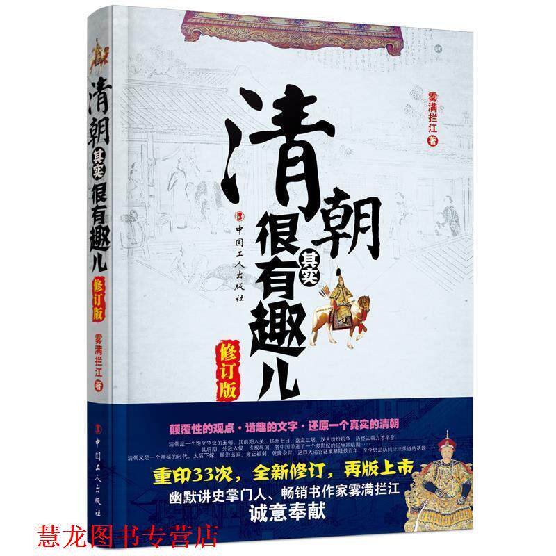 【正版书籍】 清朝其实很有趣儿 雾满拦江 工人出版社