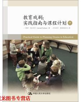 【正版书籍】 教育戏剧：实践指南与课程计划 卡梅尔·奥沙利文（CarmelO’Sullivan） 中国人民大学出版社