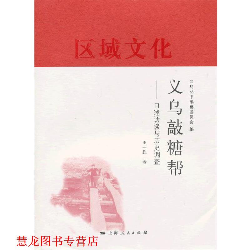 【正版书籍】 义乌敲糖帮 王一胜著 上海人民出版社