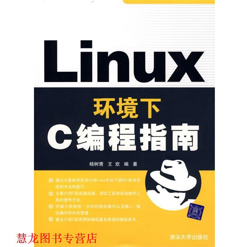 【正版书籍】 Linux环境下C编程指南 杨树青,王欢 编著 清华大学出版社
