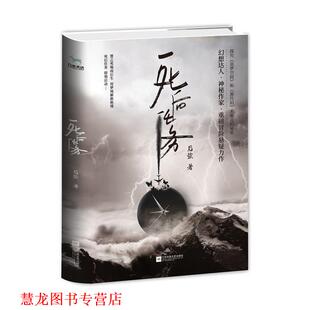 【正版书籍】 死后任务 后弦 江苏凤凰文艺出版社