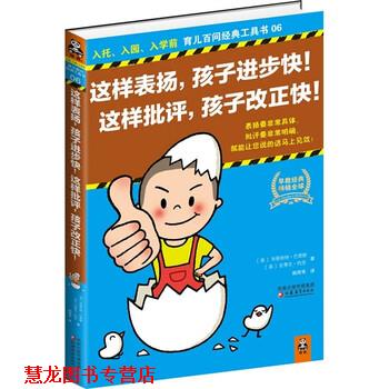 【正版书籍】 这样表扬，孩子进步快！这样批评，孩子改正快！ [英] 巴恩斯,[英] 约克 著,韩雨苇 译 江苏教育出版社