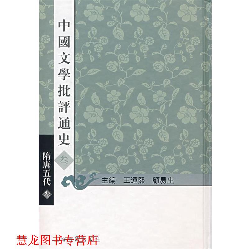 【正版书籍】 中国文学批评通史叁—隋唐五代卷 王连熙,杨明 著 上海古籍出版社