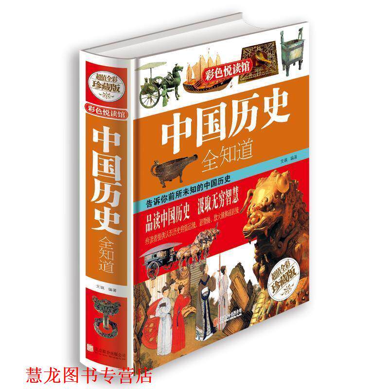 【正版书籍】 中国历史全知道 文飒 编著 北京联合出版公司
