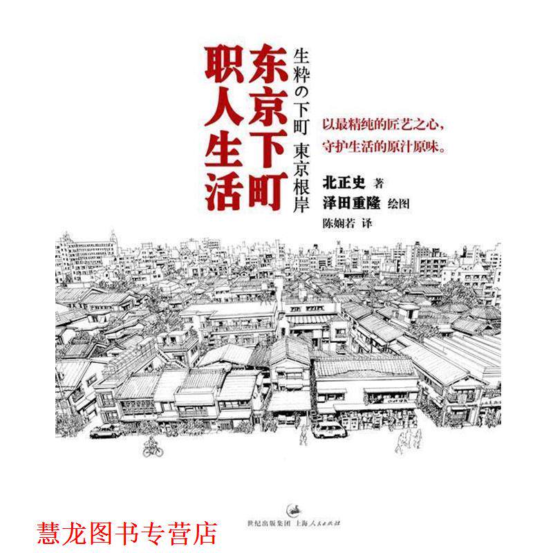 【正版书籍】 东京下町职人生活--专心做一件事的幸福:于百年技艺传承中追寻生活原味 (日)北正史　著,(史)泽田重隆　绘,陈娴若　
