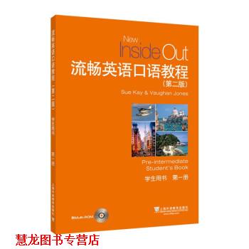 【正版书籍】 流畅英语口语教程 册 学生用书 [英]琼斯 上海外语教育出版社