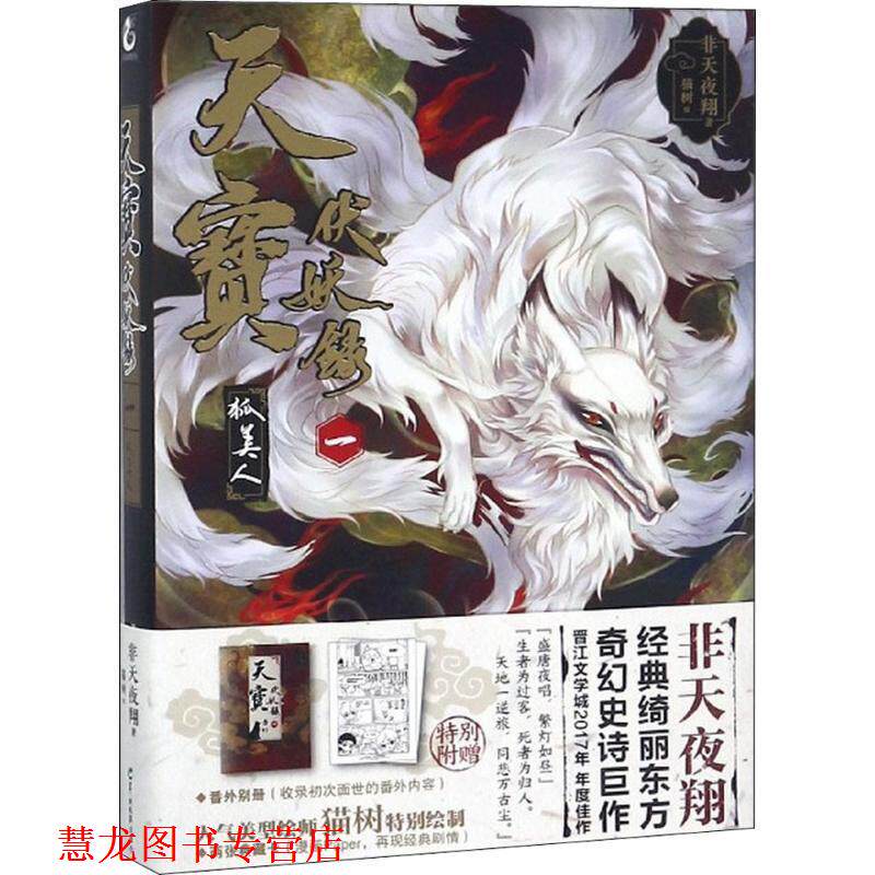 【正版书籍】 天宝伏妖录一:狐美人 非天夜翔,天闻角川出品 著 羊城晚报出版社