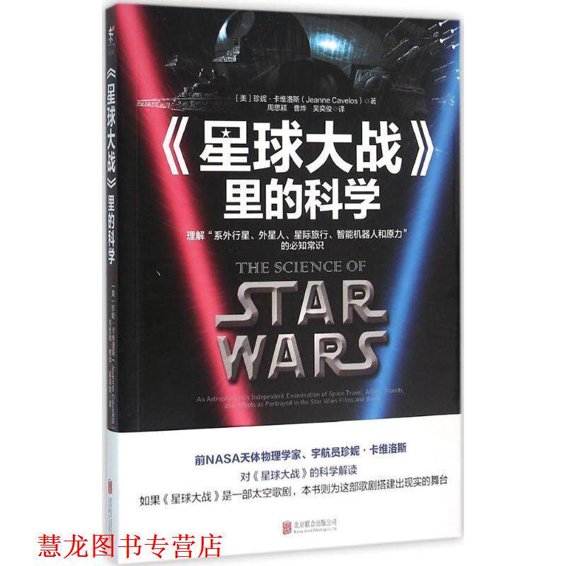 【正版书籍】 《星球大战》里的科学 (美)珍妮·卡维洛斯(Jeanne Cavelos) 著,周思颖,曹烨,吴奕俊 译 北京联合出版公司