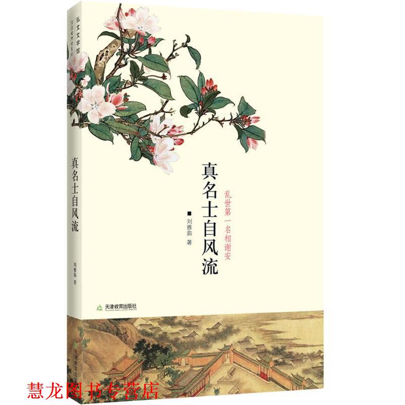 【正版书籍】 真名士自风流:谢安这个人 刘雅茹 天津教育出版社
