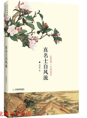 【正版书籍】 真名士自风流:谢安这个人 刘雅茹 天津教育出版社