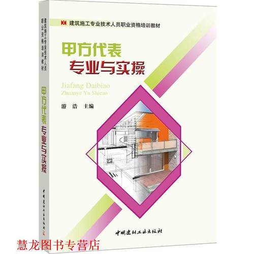 【正版书籍】 甲方代表专业与实操 游浩 中国建材工业出版社