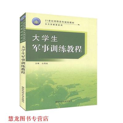 【正版书籍】 大学生军事训练教程  国防科技大学出版社