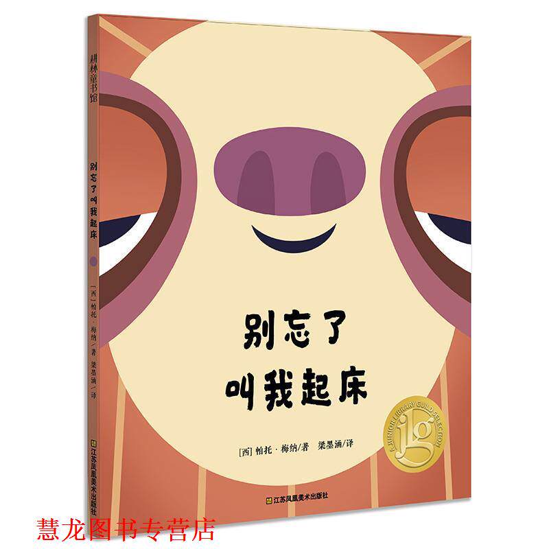 【正版书籍】 耕林童书馆·别忘了叫我起床 【西】帕托·梅纳著 梁墨涵译 江苏凤凰美术出版社