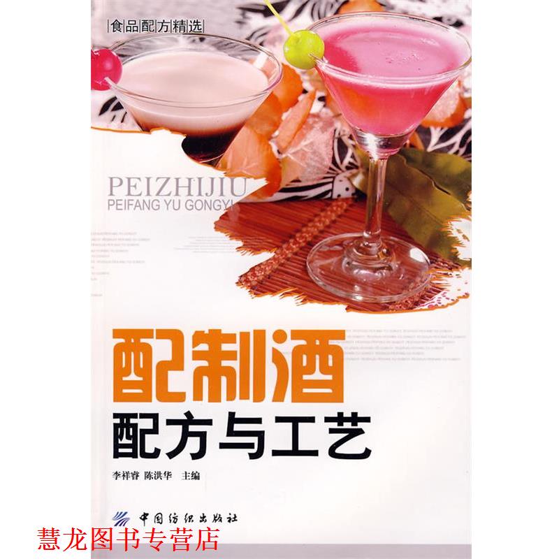 【正版书籍】 配制酒配方与工艺 李祥睿,陈洪华 主编 中国纺织出版社