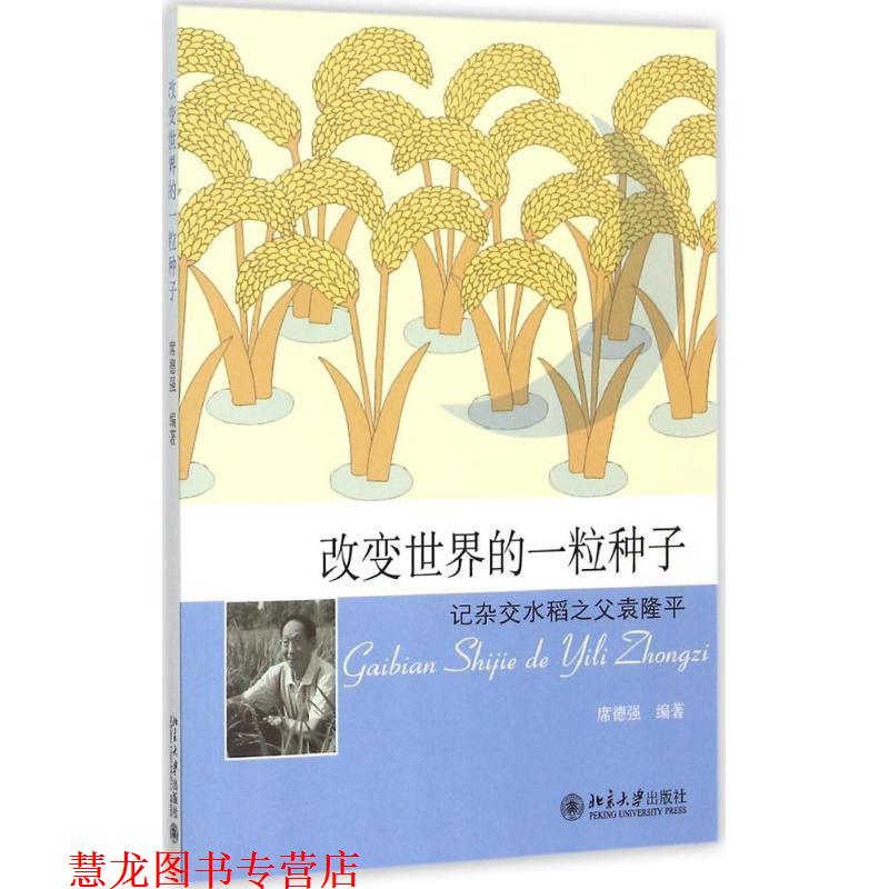 【正版书籍】 改变世界的一粒种子-记杂交水稻之父袁隆平 席德强 北京大学出版社