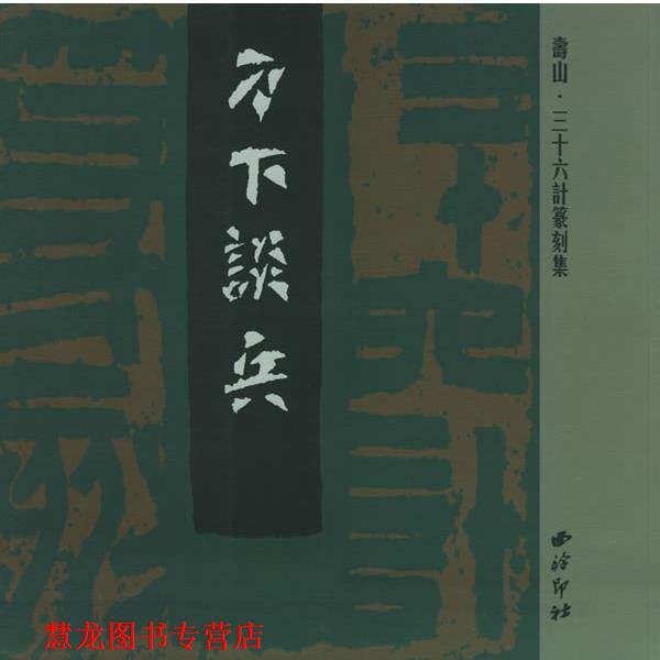 【正版书籍】 刀下谈兵：寿山·三十六计篆刻集 晓雨 责任编辑,易水寒 译文 西泠印社