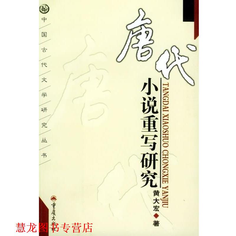 【正版书籍】 唐代小说重写研究 中国古代文学研究 黄大宏 著 重庆出版集团图书发行有限公司