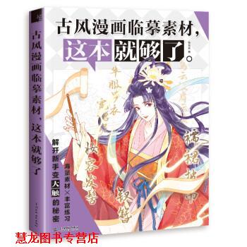 【正版书籍】 古风漫画临摹素材,这本就够了 哒哒猫 著 中国水利水电出版社