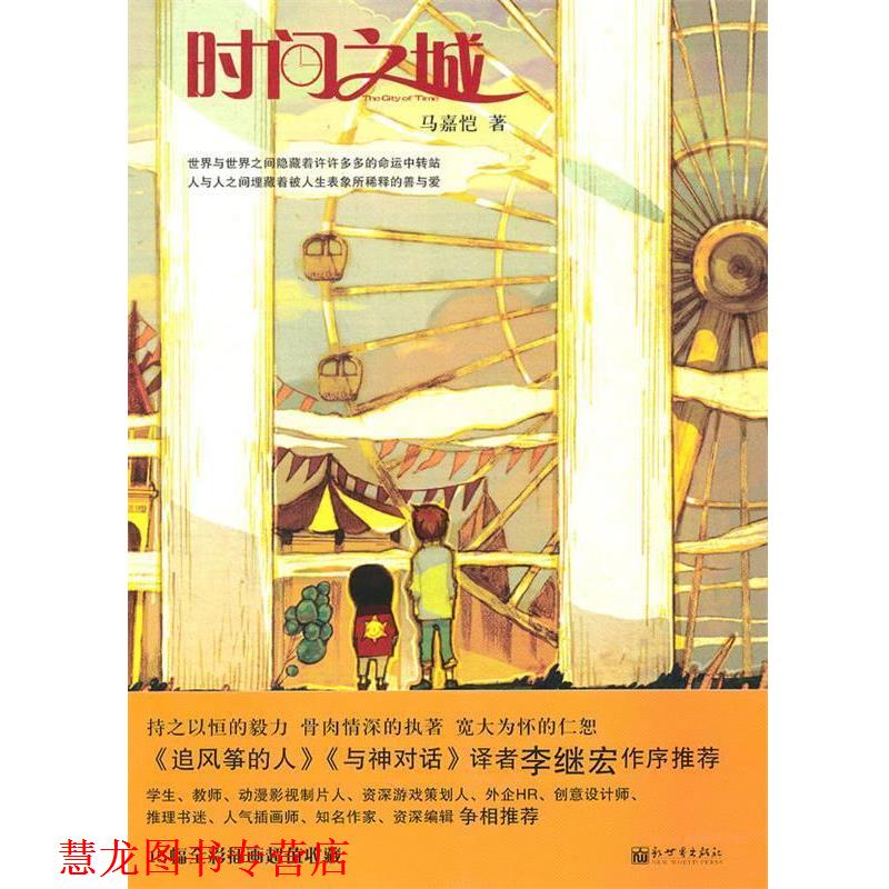 【正版书籍】 时间之城 马嘉恺　著 新世界出版社图片