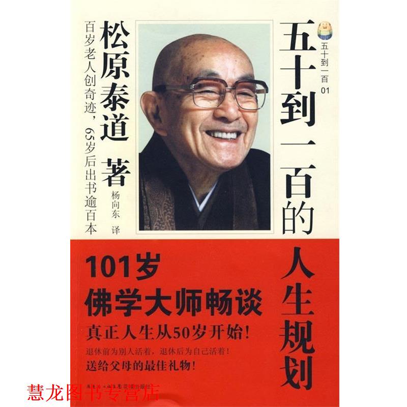 【正版书籍】 五十到一百的人生规划 [日] 松原泰道 著,杨向东 译 广东省出版集团，花城出版社