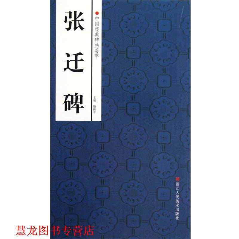 【正版书籍】 中国经典碑帖荟萃:张迁碑 赵国勇,舒晨等编 浙江人民美术出版社
