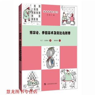 著 社 书籍 上海科技教育出版 译 黄峻峰 马丁·加德纳 手指算术及默比乌斯带 博弈论 正版
