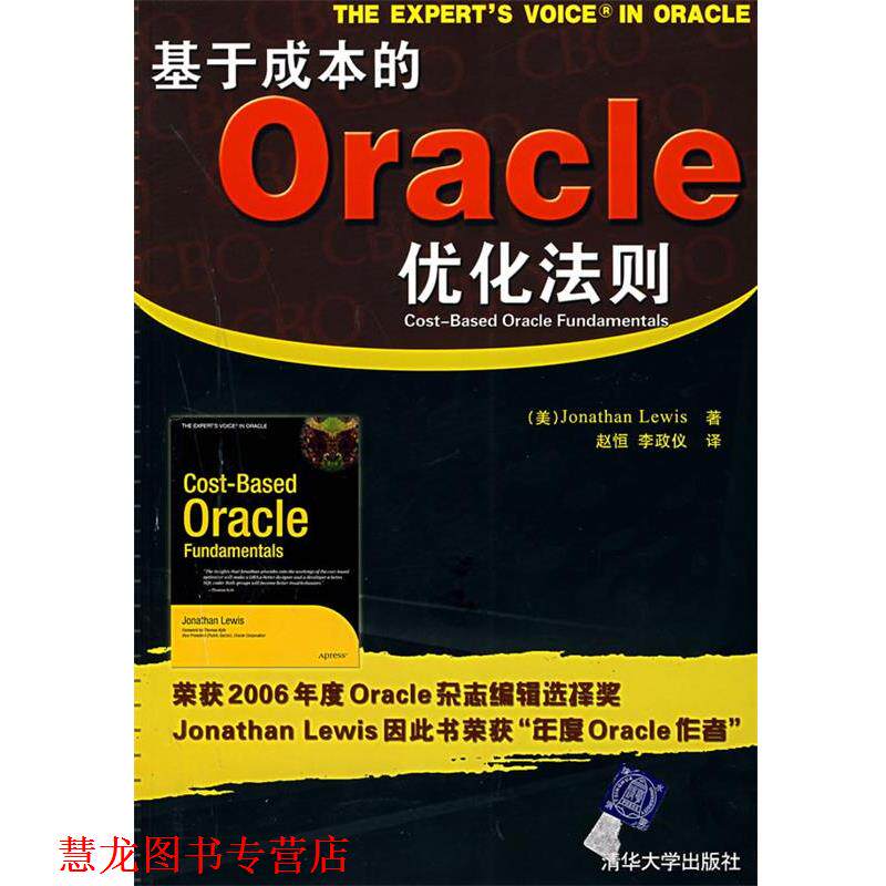 【正版书籍】 基于成本的Oracle优化法则 （美）刘易斯 著,赵恒,李正仪 译 清华大学出版社