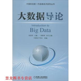 【正版书籍】 大数据导论 张尧学,胡春明,中国电子学会 著 机械工业出版社