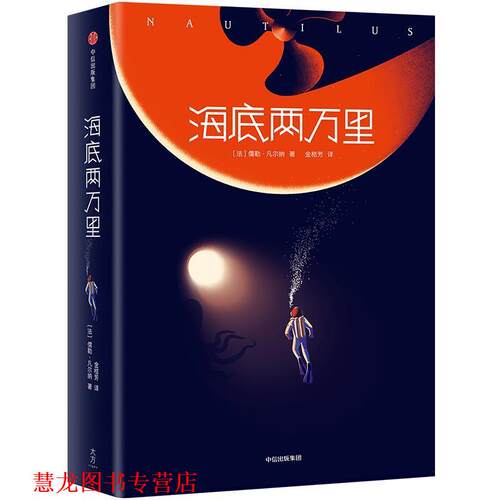 【正版书籍】 海底两万里 (法)儒勒·凡尔纳(Jules Verne) 中信出版社