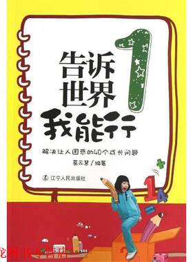 【正版书籍】 告诉世界我能行1:解决让人困惑的40个成长问题 葛永慧 辽宁人民出版社
