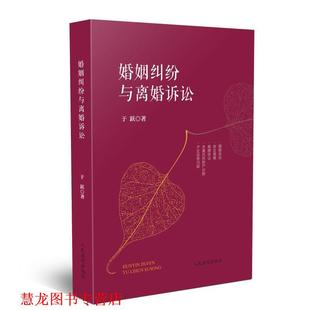 婚姻纠纷与离婚诉讼 书籍 于跃 著 社 人民法院出版 正版
