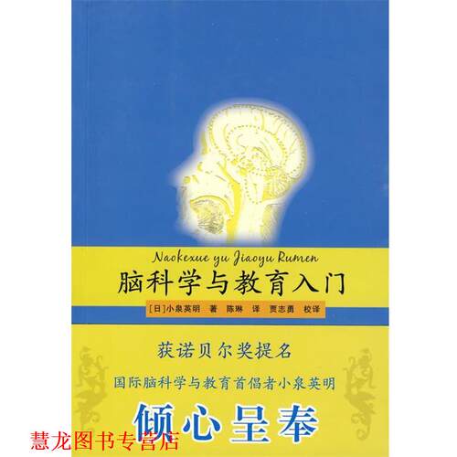 【正版书籍】 脑科学与教育入门 (日)小泉英明 著,陈琳 译 高等教育出版社