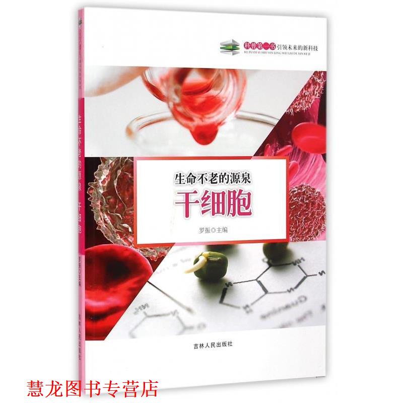 【正版书籍】 科普书·未来的新科技:生命不老的源泉 罗振 编 吉林人民出版社