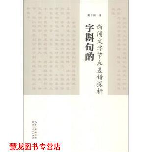 【正版书籍】 字斟句酌:新闻文字节点差错探析 戴十龄 著 湖北人民出版社