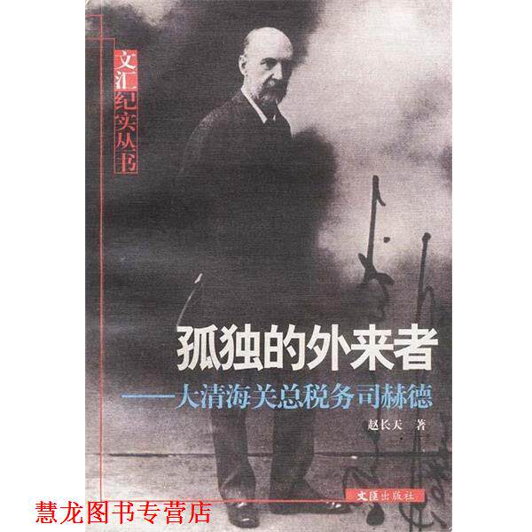 【正版书籍】 孤独的外来者:大清海关总税务司赫德 赵长天 著 文汇出版社