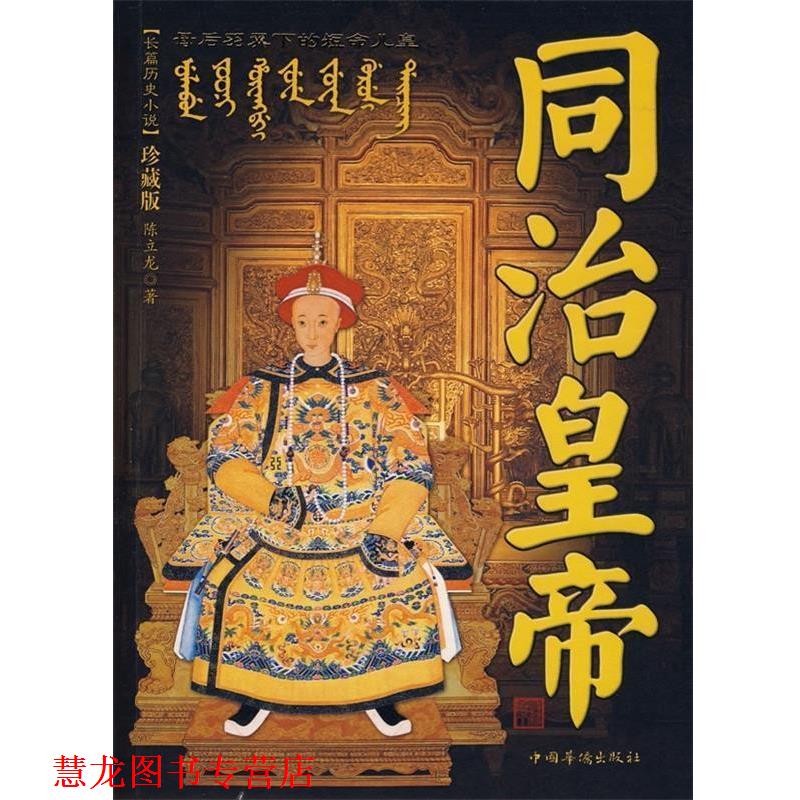 【正版书籍】 同治皇帝 陈立龙 著 中国华侨出版社
