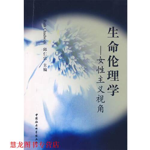【正版书籍】 生命伦理学—女性主义视角 邱仁宗 主编 中国社会科学出版社