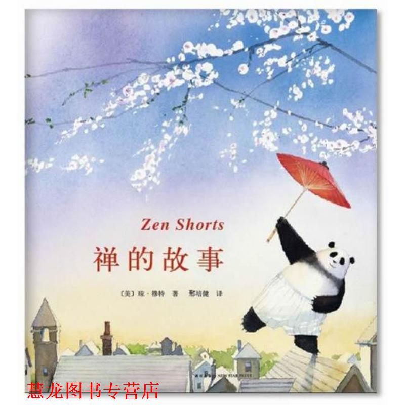 【正版书籍】 禅的故事 (美)琼·穆特 著,邢培健 译 新星出版社
