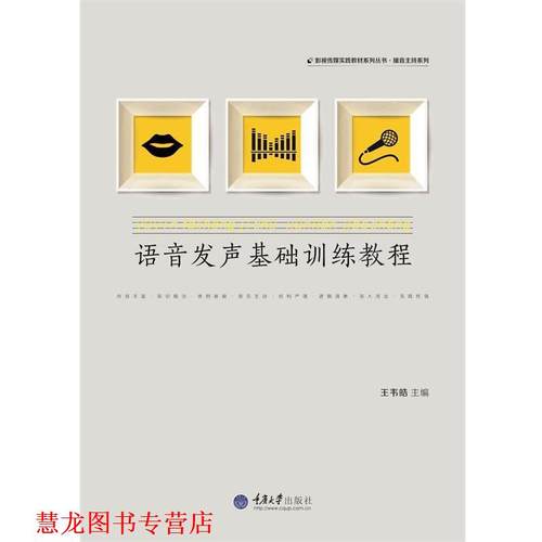 【正版书籍】 语音发声基础训练教程 王韦皓 编 重庆大学出版社