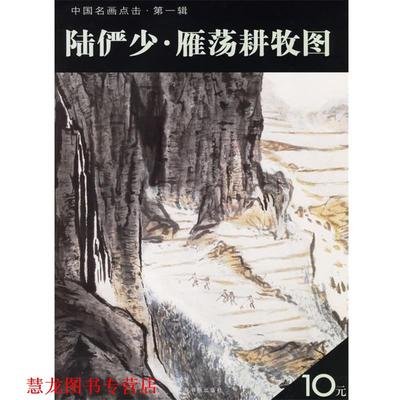 【正版书籍】 陆俨少·雁荡耕牧图 上海书画出版社　编 上海书画出版社