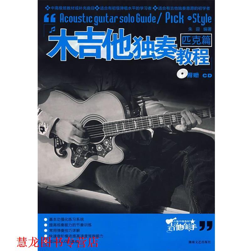 【正版书籍】 木吉他独奏教程 匹克篇 朱迎 著 湖南文艺出版社