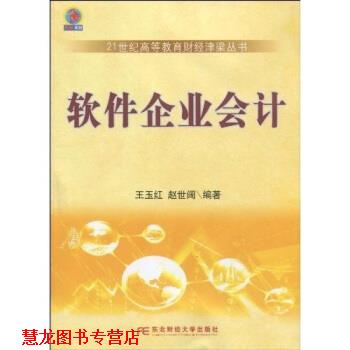 【正版书籍】 软件企业会计 王玉红,赵世阔 著 东北财经大学出版社